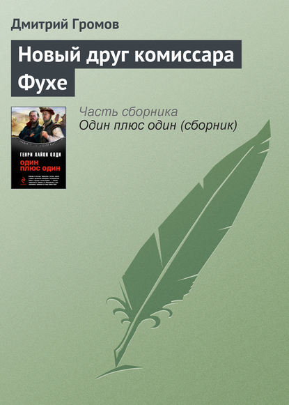 Книга Дмитрий  Евгеньевич Громов, Дмитрий Громов Новый друг комиссара Фухе