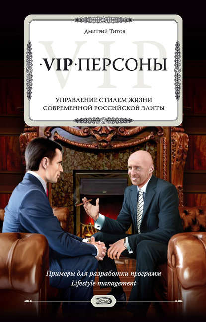 Книга Дмитрий Титов, Дмитрий Аркадьевич Титов VIP-персоны. Управление стилем жизни современной российской элиты