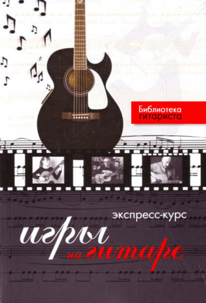 Книга Юрий Лихачев, Юрий Григорьевич Лихачев Экспресс-курс игры на гитаре