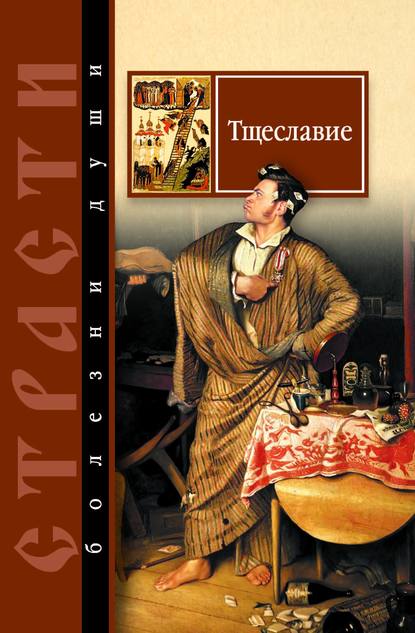 Книга Сергей Михайлович Масленников Тщеславие. Избранные места из творений святых отцов
