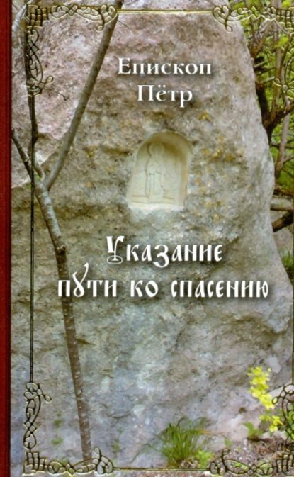 Книга Епископ Петр (Екатериновский) Указание пути ко спасению. Опыт аскетики (в сокращении)