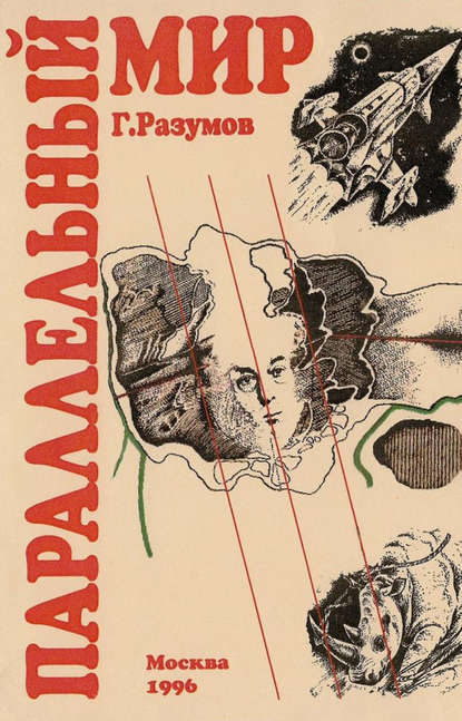 Книга Геннадий Александрович Разумов Параллельный мир (сборник)