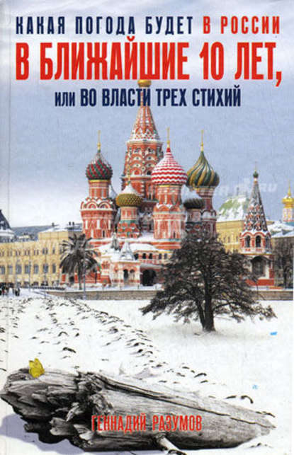 Книга Геннадий Александрович Разумов Какая погода будет в России в ближайшие 10 лет, или Во власти трех стихий