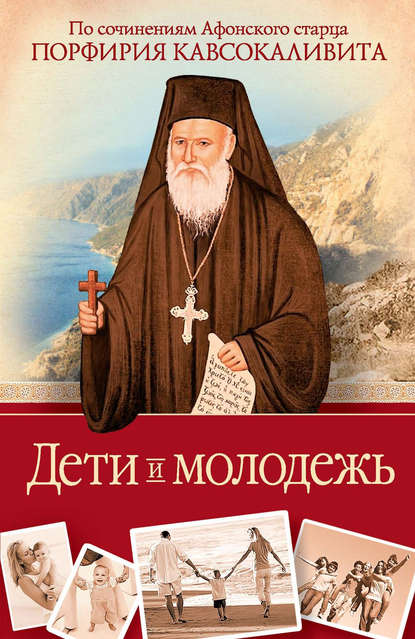 Книга Порфирий Кавсокаливит, Старец Порфирий Кавсокаливит, Иеромонах Агафангел (Легач) Дети и молодежь: по сочинениям Афонского старца Порфирия Кавсокаливита