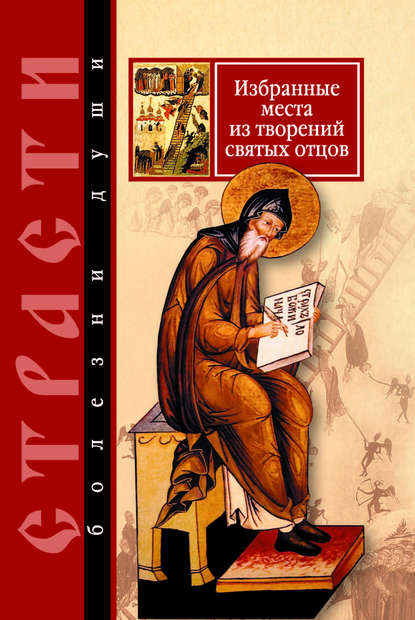 Книга Сергей Михайлович Масленников Страсти – болезни души. Избранные места из творений святых отцов. Дневник кающегося