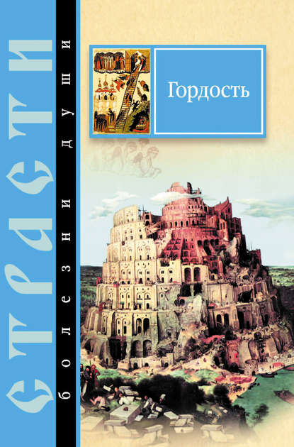 Книга Сергей Михайлович Масленников Гордость. Избранные места из творений святых отцов
