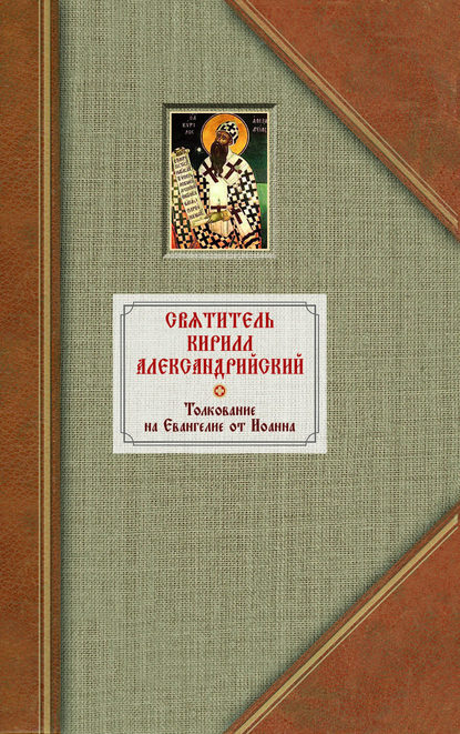 Книга Святитель Кирилл Александрийский, Митрофан Дмитриевич Муретов Толкование на Евангелие от Иоанна. Том 1