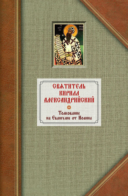 Книга Святитель Кирилл Александрийский, Митрофан Дмитриевич Муретов Толкование на Евангелие от Иоанна. Том 2