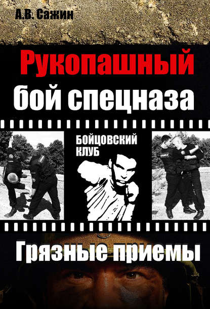 Книга Александр Сажин, Александр Валентинович Сажин Рукопашный бой спецназа. «Грязные» приемы