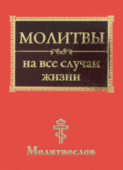Книга Татьяна Ситникова Молитвы на все случаи жизни. Молитвослов