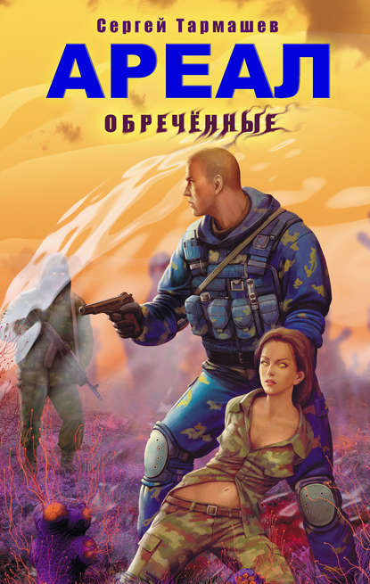 Книга Сергей Тармашев, Сергей Сергеевич Тармашев Обреченные
