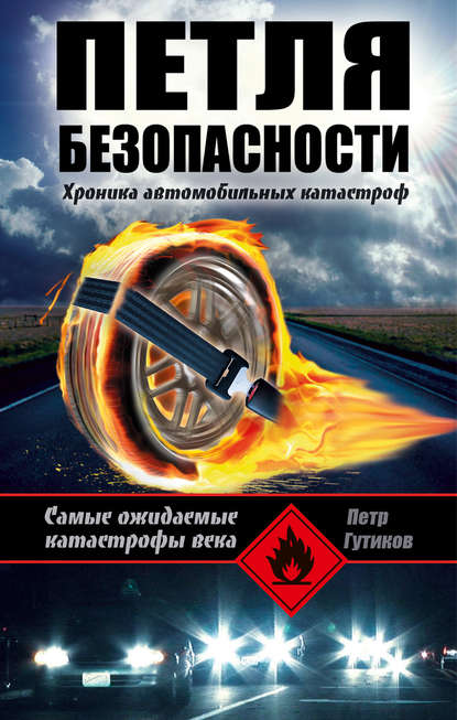 Книга Петр Гутиков Петля безопасности: хроника автомобильных катастроф