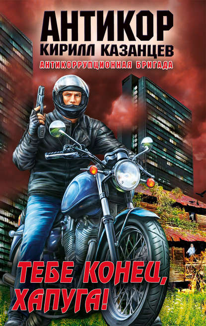 Книга Кирилл Казанцев Тебе конец, хапуга!