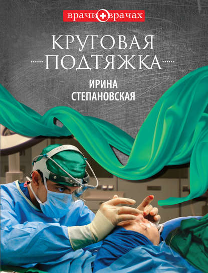 Книга Ирина Степановская Круговая подтяжка