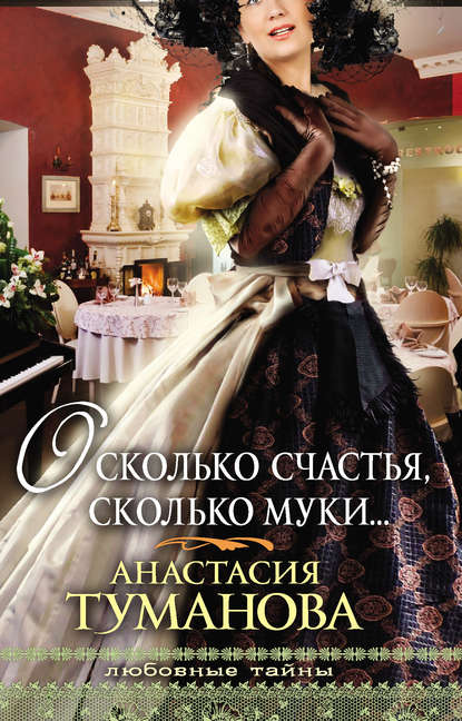 Книга Анастасия Туманова О, сколько счастья, сколько муки…