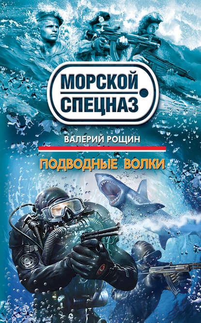 Книга Валерий Рощин, Валерий Георгиевич Рощин Подводные волки