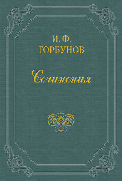 Книга Иван Федорович Горбунов На почтовой станции ночью