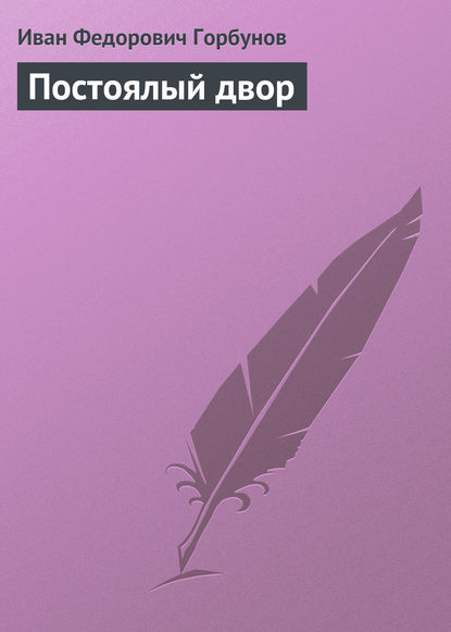 Книга Иван Федорович Горбунов Постоялый двор