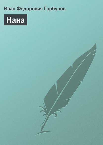 Книга Иван Федорович Горбунов Нана