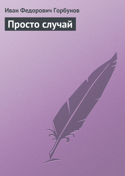 Книга Иван Федорович Горбунов Просто случай