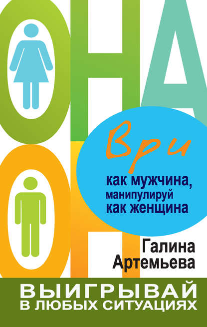 Книга Галина Артемьева, Галина Марковна Артемьева Ври как мужчина, манипулируй как женщина