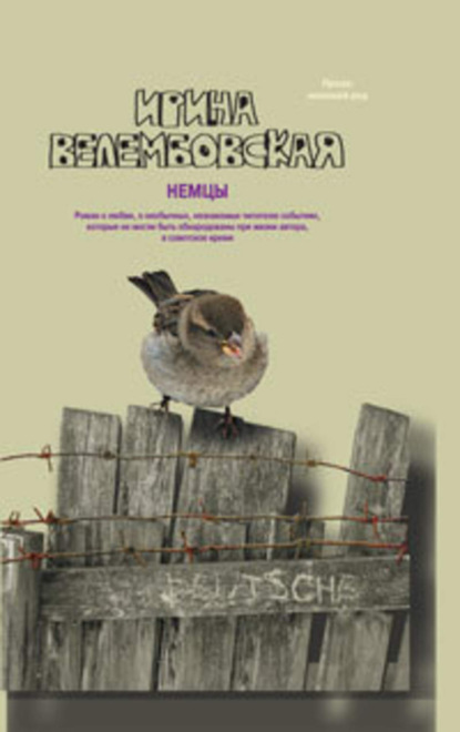 Книга Ирина Велембовская, Ирина Александровна Велембовская Немцы