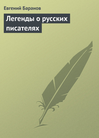 Книга Евгений Баранов, Евгений Захарович Баранов Легенды о русских писателях