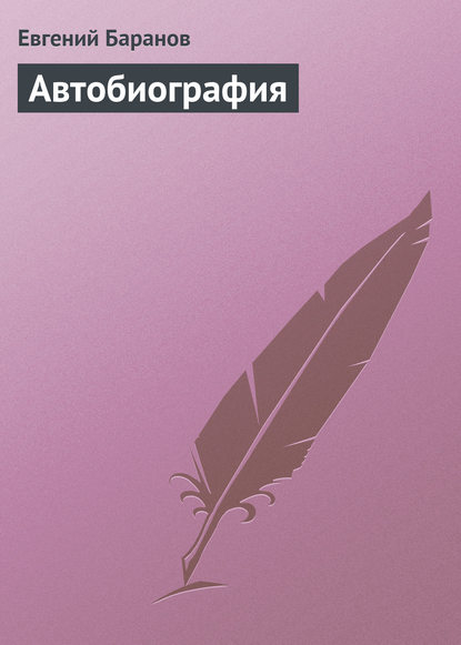 Книга Евгений Баранов, Евгений Захарович Баранов Автобиография