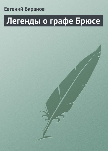Книга Евгений Баранов, Евгений Захарович Баранов Легенды о графе Брюсе