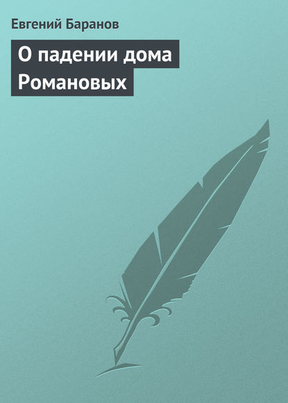 Книга Евгений Баранов, Евгений Захарович Баранов О падении дома Романовых