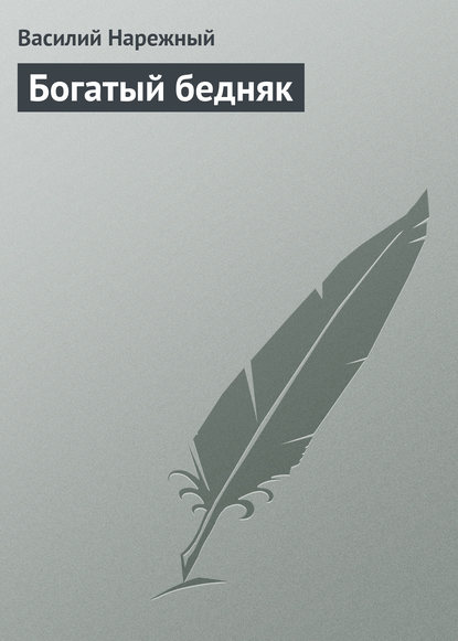Книга Василий Трофимович Нарежный, Василий Нарежный Богатый бедняк