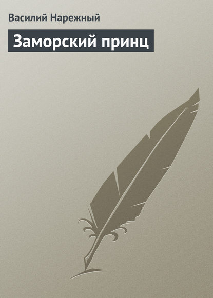 Книга Василий Трофимович Нарежный, Василий Нарежный Заморский принц