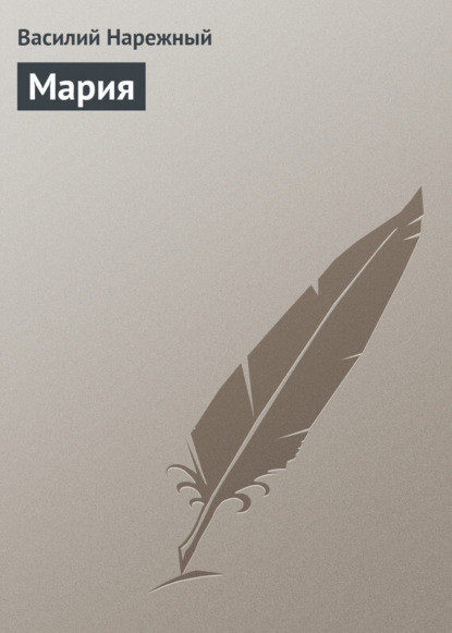 Книга Василий Трофимович Нарежный, Василий Нарежный Мария