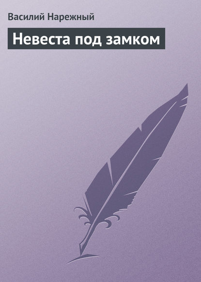 Книга Василий Трофимович Нарежный, Василий Нарежный Невеста под замком