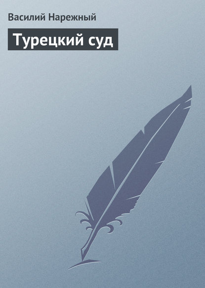 Книга Василий Трофимович Нарежный, Василий Нарежный Турецкий суд