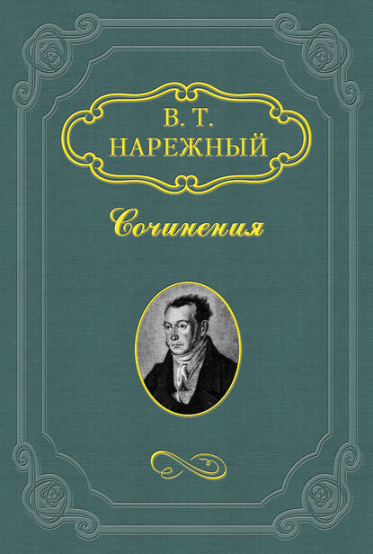 Книга Василий Трофимович Нарежный, Василий Нарежный Славенские вечера