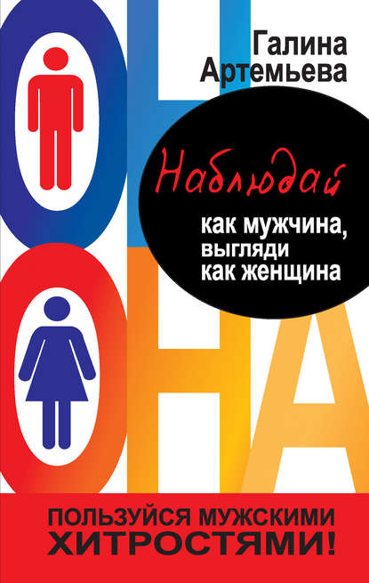 Книга Галина Артемьева, Галина Марковна Артемьева Наблюдай как мужчина, выгляди как женщина