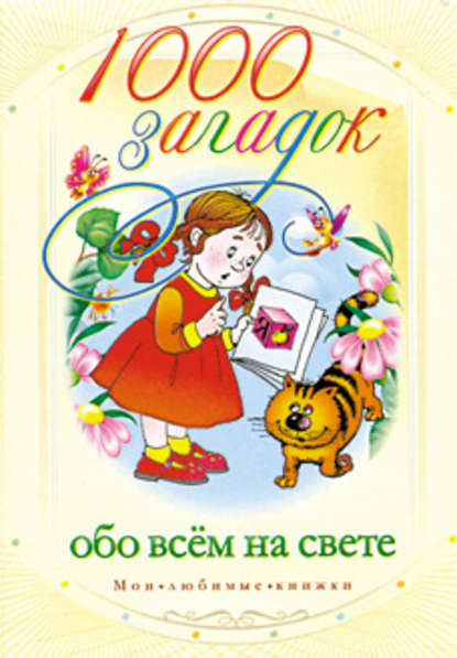 Книга Мария Кановская, Мария Борисовна Кановская 1000 загадок обо всем на свете