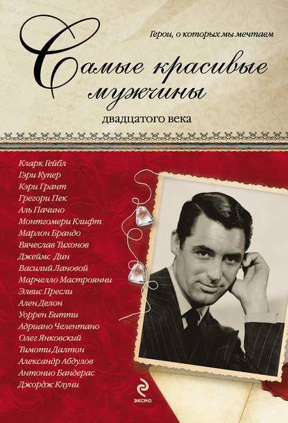 Книга Татьяна Киреенкова Самые красивые мужчины двадцатого века. Герои, о которых мы мечтаем