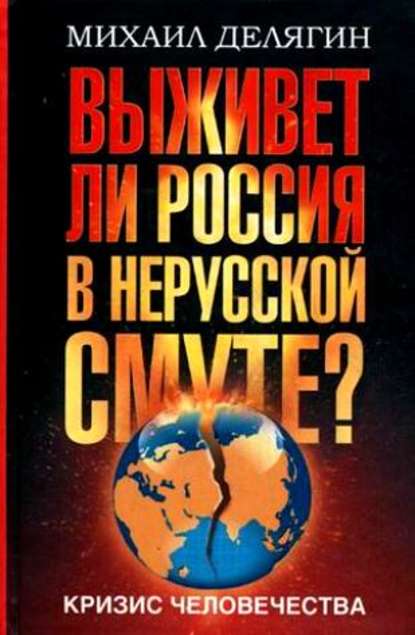 Книга Михаил Делягин, Михаил Геннадьевич Делягин Кризис человечества. Выживет ли Россия в нерусской смуте?