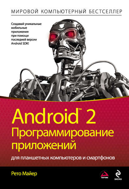 Книга Рето Майер Android 2. Программирование приложений для планшетных компьютеров и смартфонов