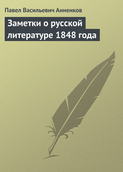 Книга Павел Анненков, Павел Васильевич Анненков Заметки о русской литературе 1848 года