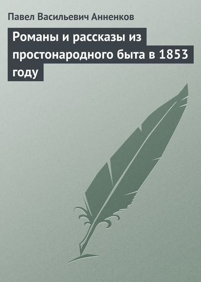 Книга Павел Анненков, Павел Васильевич Анненков Романы и рассказы из простонародного быта в 1853 году