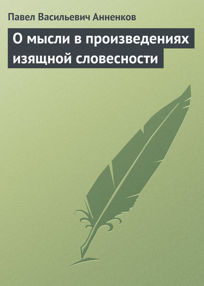 Книга Павел Анненков, Павел Васильевич Анненков О мысли в произведениях изящной словесности