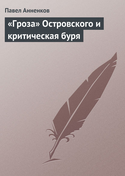 Книга Павел Анненков, Павел Васильевич Анненков «Гроза» Островского и критическая буря