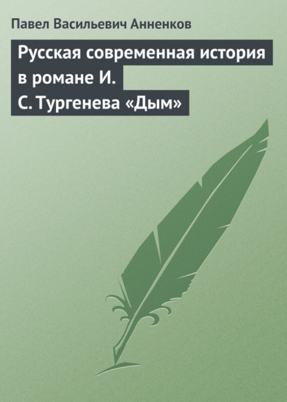 Книга Павел Анненков, Павел Васильевич Анненков Русская современная история в романе И.С. Тургенева «Дым»