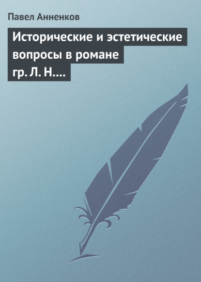 Книга Павел Анненков, Павел Васильевич Анненков Исторические и эстетические вопросы в романе гр. Л. Н. Толстого «Война и мир»