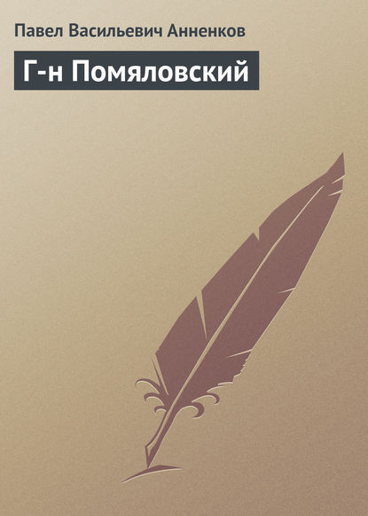 Книга Павел Анненков, Павел Васильевич Анненков Г-н Помяловский