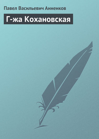 Книга Павел Анненков, Павел Васильевич Анненков Г-жа Кохановская