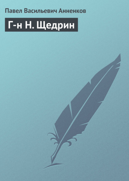 Книга Павел Анненков, Павел Васильевич Анненков Г-н Н. Щедрин